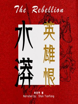 cover image of 水漭英雄恨 (The Rebellion)